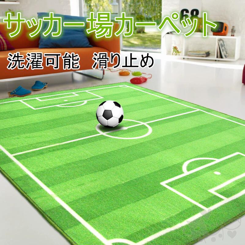 サッカーマット サッカー場 プレイマット キッズ カーペット ラグマット 洗える|アイスレース