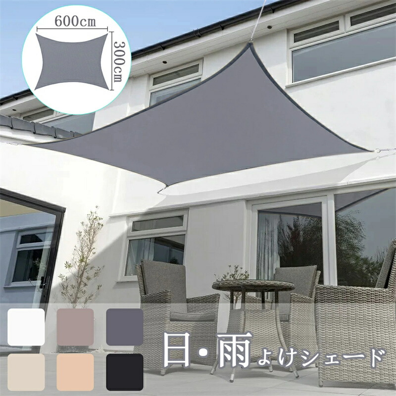 【送料無料 3&times;6M】サンシェード 日よけ シェード 目隠し 日除け UVカット 紫外線 遮光 雨よけ 撥水加工 大きいサイズ 防水 省エネ 節約 たてす よしず 洋風 タープ オーニング おしゃれ 夏 庭 ガーデン ベランダ 窓 バルコニー アウトドア カフェ 暑さ対策 スクリーン｜アイスレース