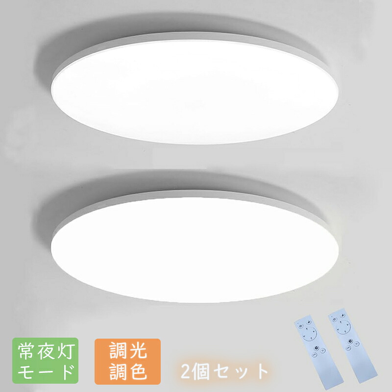 LINE友達限定5％OFF♪シーリングライト 6畳 Iseebiz 2個セット 30W リモコン付き 常夜灯モード 調光調色 30分/60分タイマー 2400LM led照明 天井照明 電球色 昼白色 昼光色 和室 洋室 部屋 玄関 寝室 洗面所 台所 防虫 防塵 PSE認証済み 日本語説明書付き