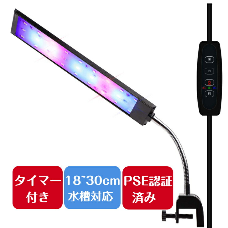 【あす楽】水槽照明 LEDライト 18~30cm対応 20cm水槽 30cm水槽 LED18個 アクアリウムライト タイマー 3つの照明モード  10段階明るさ調整 スライド式 観賞魚飼育 水草育成 淡水＆海水両用 | ICEMART