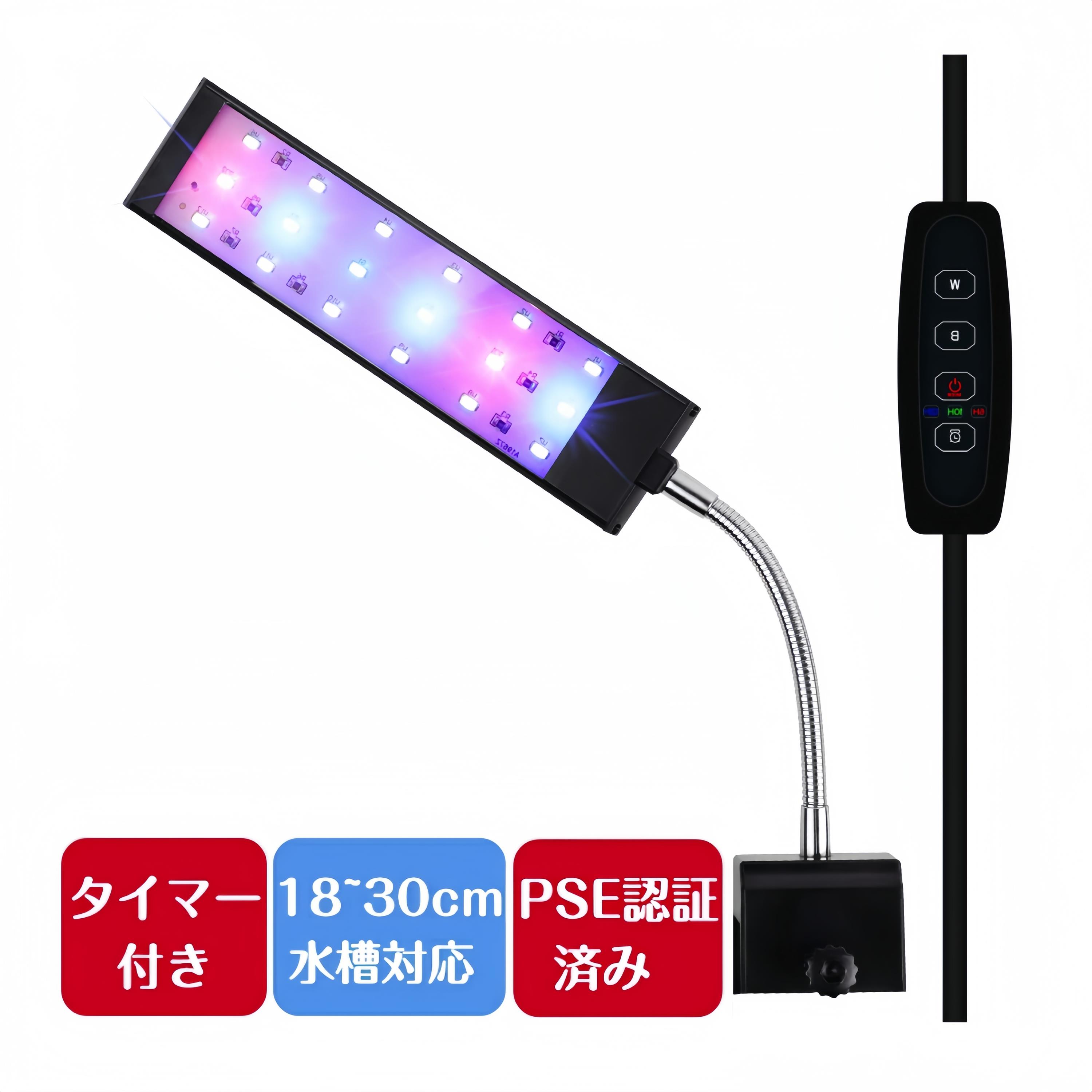 楽天市場】水槽照明 LEDライト 18~30cm対応 20cm水槽 30cm水槽 LED18個 アクアリウムライト タイマー 3つの照明モード  10段階明るさ調整 スライド式 観賞魚飼育 水草育成 淡水＆海水両用 : ICEMART