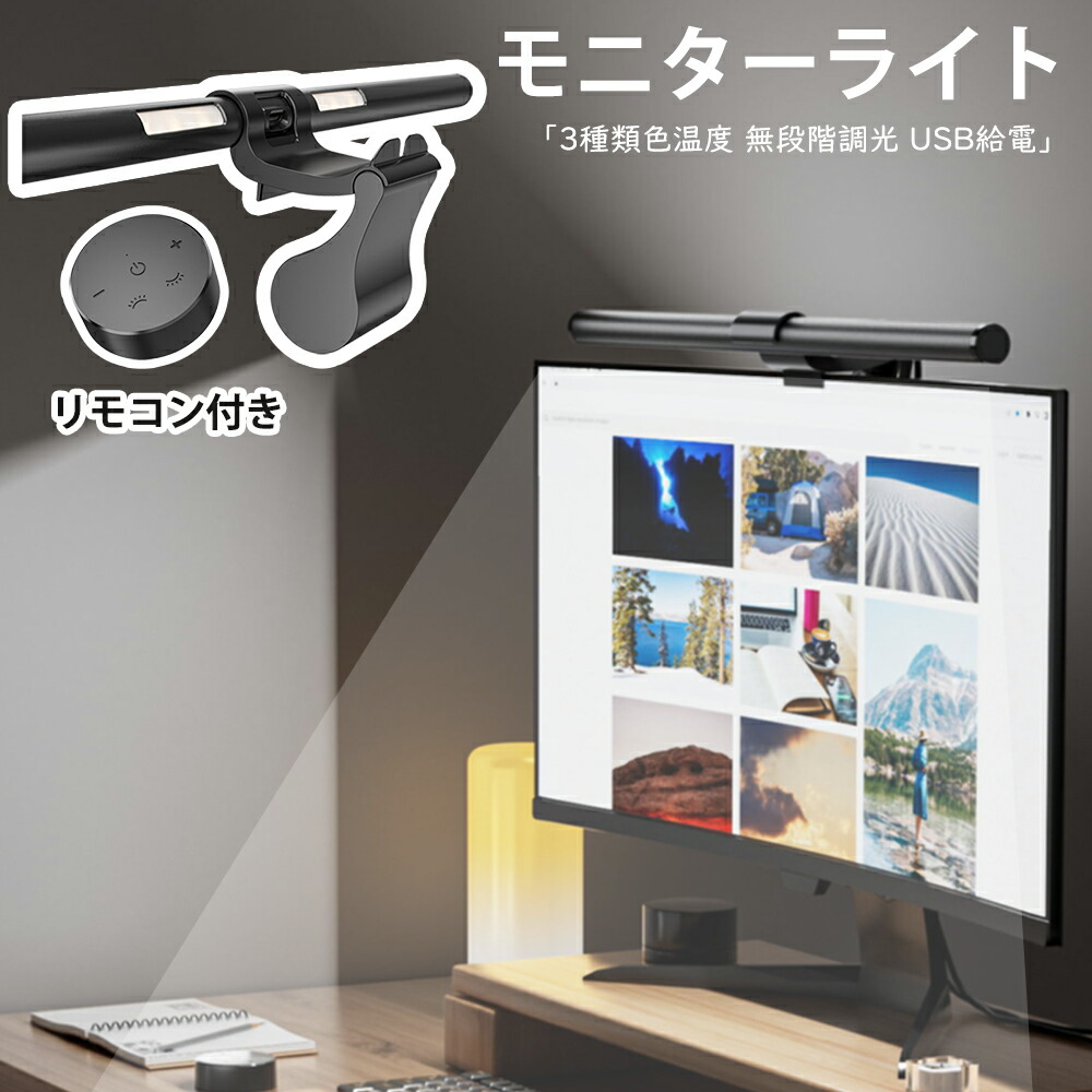 モニターライトで目の負担軽減！リモコン付きで快適操作レビュー