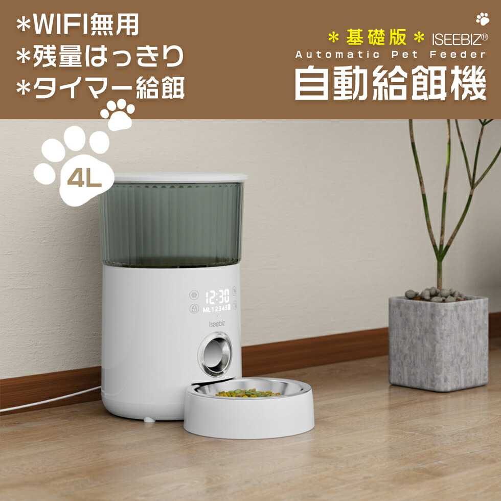 LINE友達限定5％OFF♪自動給餌器 オートマチックフィーダー 1日5食 4L大容量 Iseebiz 自動餌やり機 猫犬兼用 タイマー式最大20日連続自動給餌 録音可 いたずら防止 日本語対応説明書付き 乾燥剤収納ケース付き