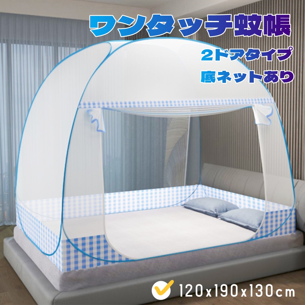 蚊帳 ベッドカーテン ベッドテント ワンタッチ式 自立型 組立不要120*200