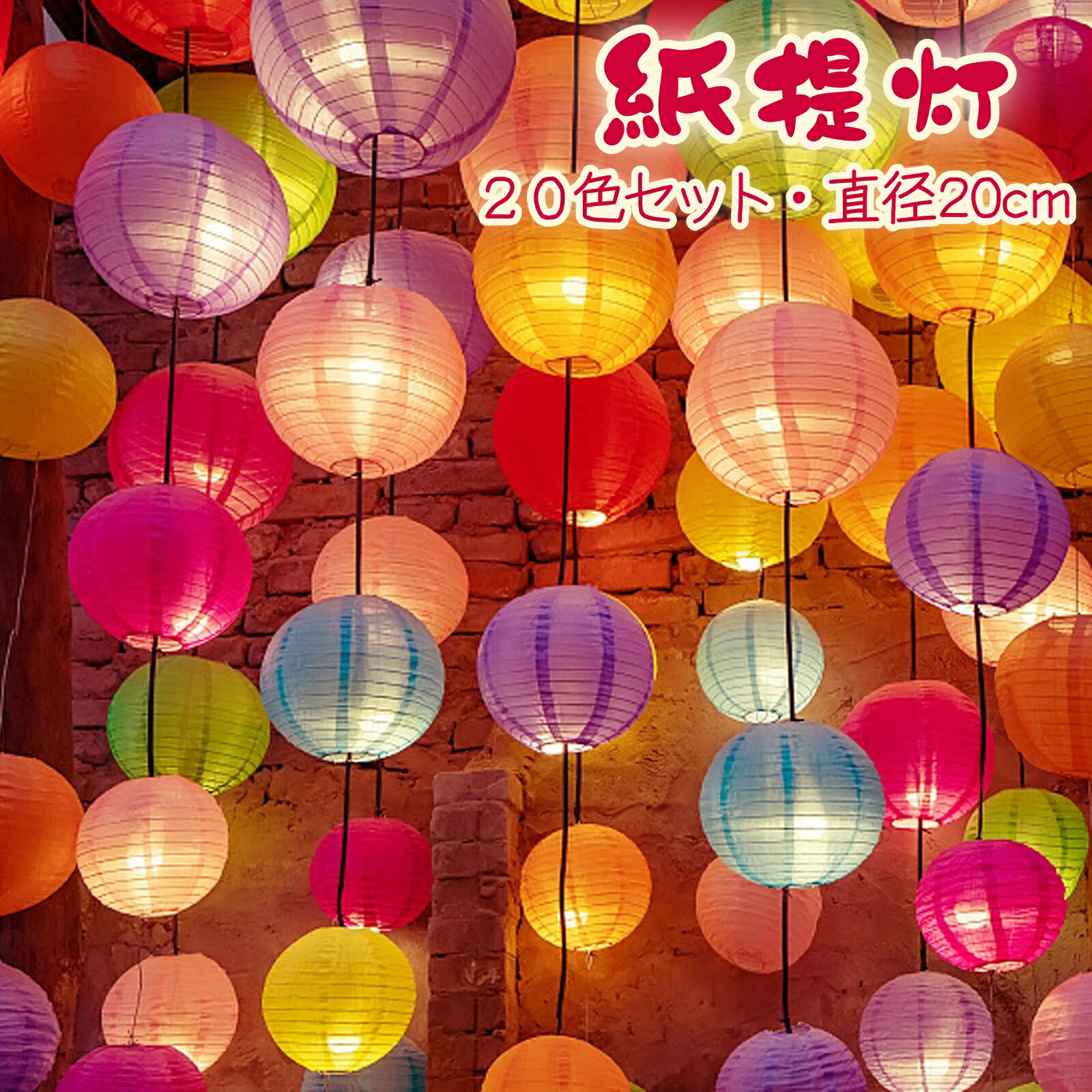 提灯　ランタン DENKO HOME（電光ホーム） イルミネーション 提灯 ランタン 祭