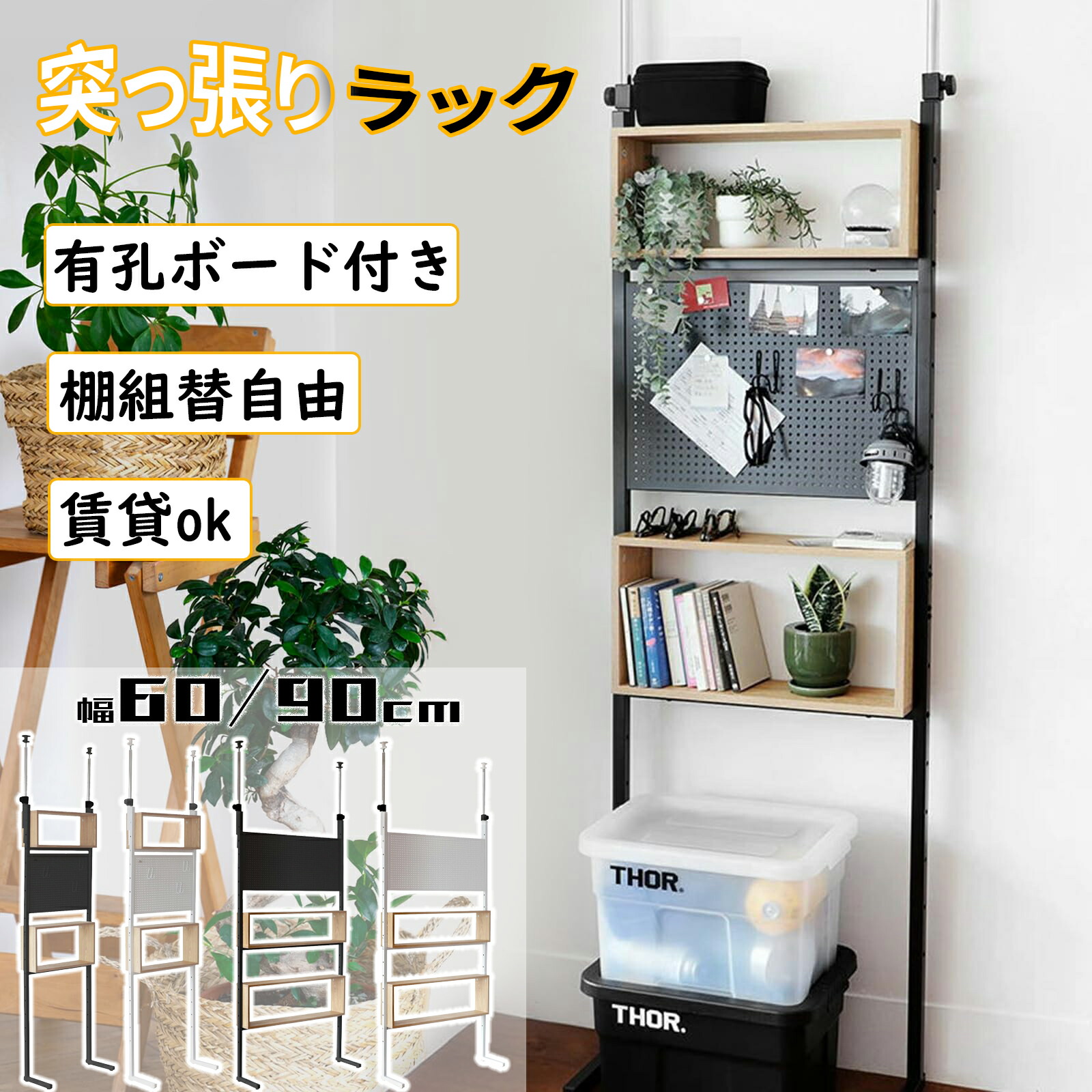 4月20日限定10％OFF♪DEWEL つっぱりラック 壁面収納 つっぱり 有孔ボード 幅60 幅90cm ウォールラック 壁面収納 突っ張り棚 高さ194.5-275cm つっぱり棒 棚 省スペース ペグラック付 有孔ボード付 マグネット付