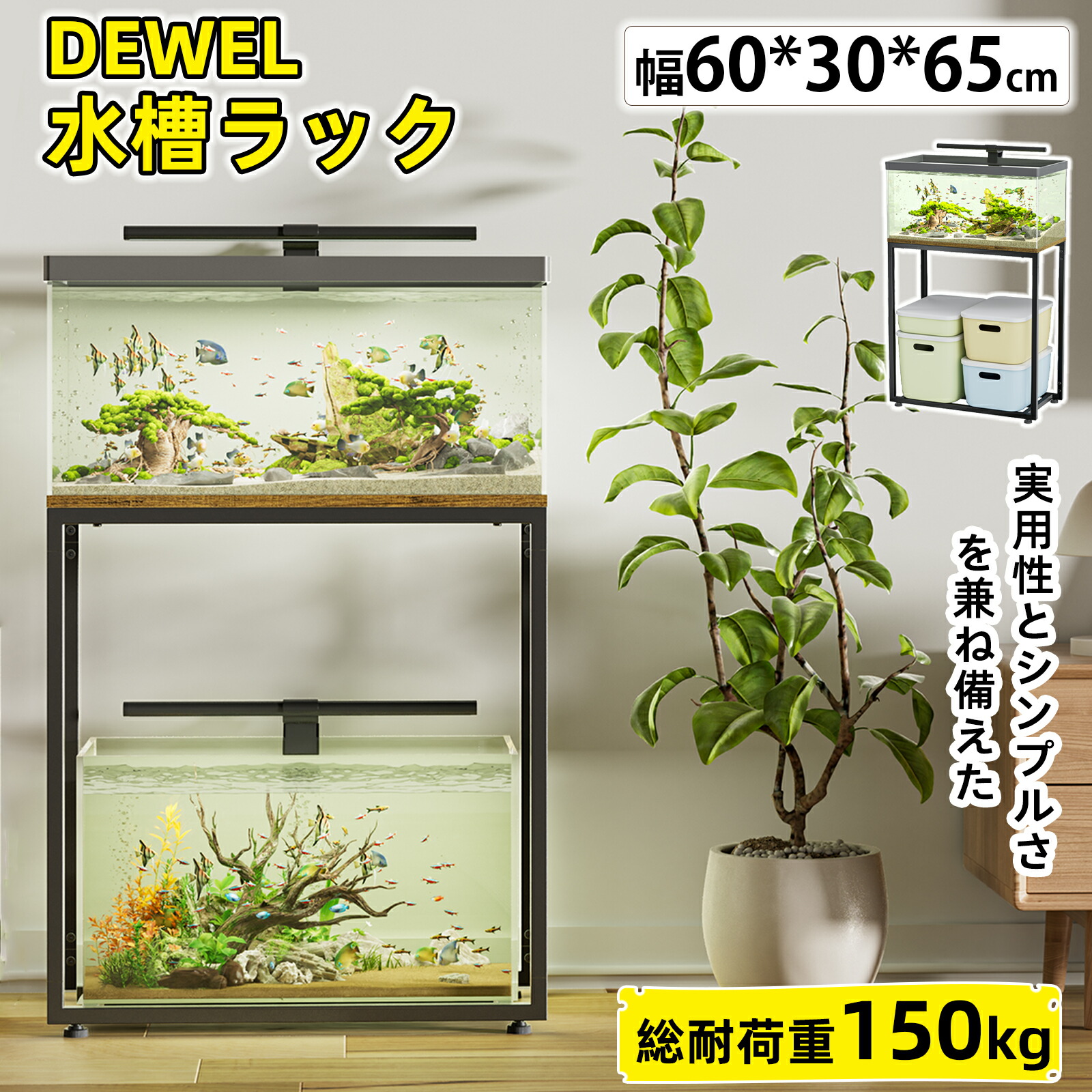 マラソン先行10％OFF♪【組立簡単★1年保証】DEWEL 水槽台 60cm 二段式 水槽ラック 耐荷重約150kg スチール製 おしゃれ 水槽スタンド 水槽棚 水槽用 木製 アジャスター付 組立式 ウッドデコスタンド 水槽置き台 面取り加工 奥行30*高さ65cm