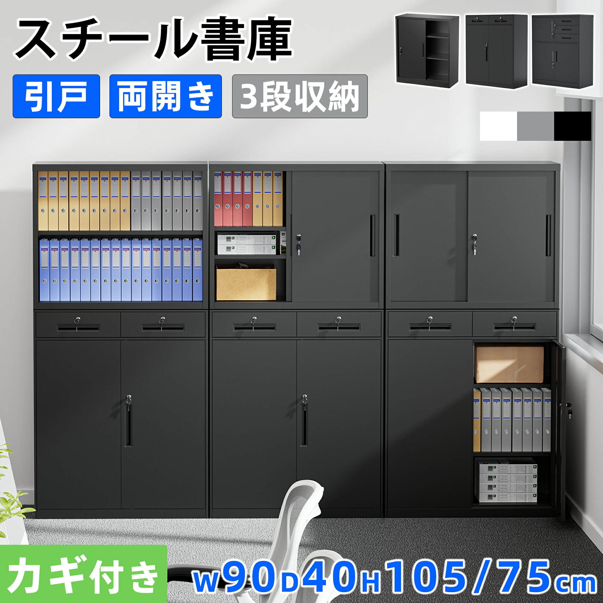 【鍵付★1年保証 ★オフィス収納】DEWEL スチール書庫 キャビネット ロッカー 鍵付き 引き戸 両開きタイプ 3段引き出し付 左右/上下連結可能 棚板可動 保管庫 収納庫 おしゃれ 法人、個人事業 A4対応 オフィス/事務所/更衣室/学校/業務用