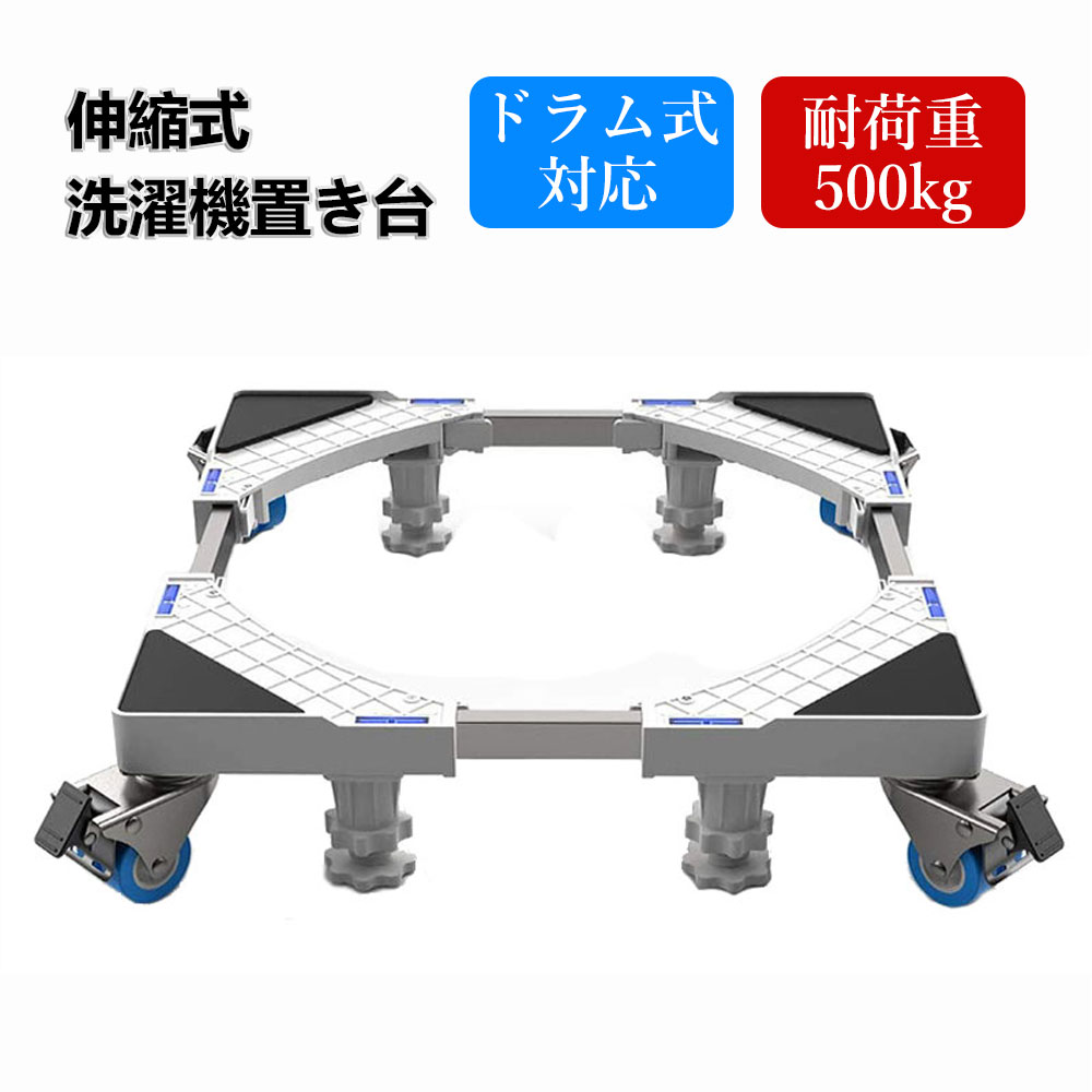 楽天市場】【あす楽】洗濯機 置き台 キャスター付き 移動式 8輪4足