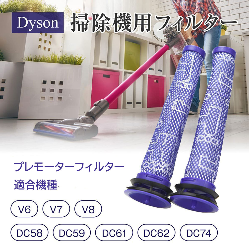 Dyson ダイソン V6 V7 V8 DC74 プレフィルター 2本 互換品