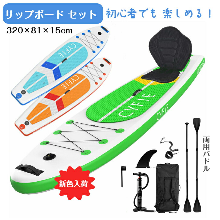 百貨店SALE此れから10%OFF♪SUP サップボード スタンドアップパドルボード インフレータブル 両用パドル カヤック腰掛け付 320珊*81珊*15珊 パドルゲーム盤 未経験者 sup書き割り 兼ね合い性 つり銭 瑜伽 耐荷重量150kg 未経験者 中級者 米国海兵隊員運動競技