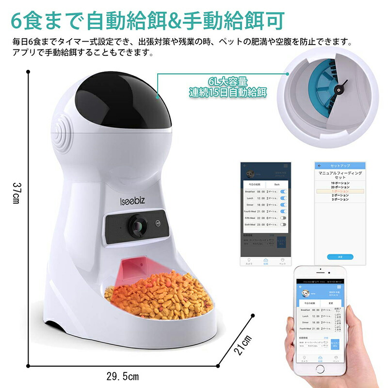 【最新式・スマホ制御可能】Iseebiz自動給餌器カメラ猫犬タイマー音声録音機能スマホ遠隔操作iOS/Android/Alexa対応日本語対応アプリ1日6食まで3L