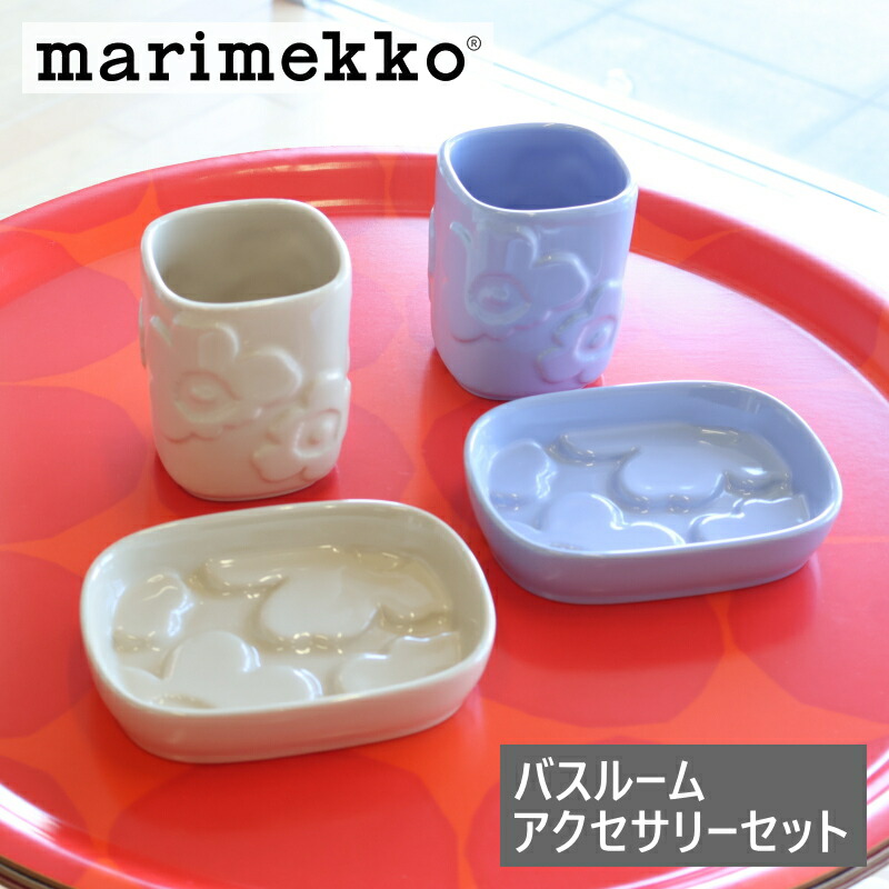 マリメッコ marimekko バスルームアクセサリーセット ウニッコ スカイブルー ストーンウェア ソープディッシュ 歯ブラシホルダー UNIKKO No.510(30) No.980（80）