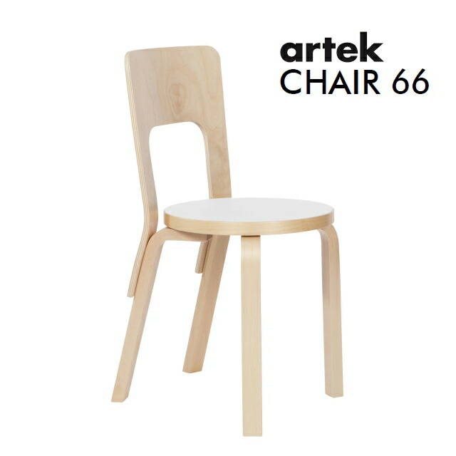 ARTEK アルテック　チェア66 （椅子） ホワイトラミネート　CHAIR66 北欧 家具 フィンランド インテリア アルヴァ・アアルト おしゃれ シンプル 正規販売店