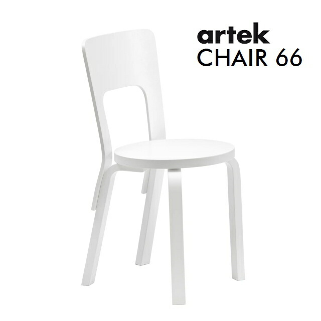 ARTEK アルテック　チェア66 （椅子） ホワイト　CHAIR66 北欧 家具 フィンランド インテリア アルヴァ・アアルト おしゃれ シンプル 正規販売店｜ＩｎｔｅｒｉｏｒＣｅｎｔｅｒ