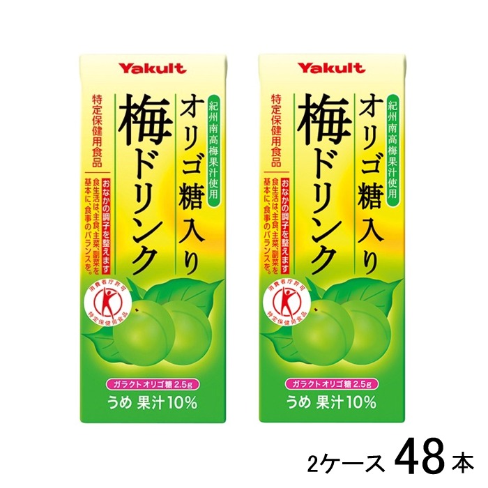 ヤクルト オリゴ糖入り 梅ドリンク 200ml 2ケース 48本 紀州南高梅