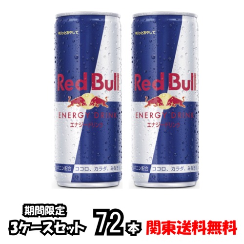 楽天市場 関東送料無料 送料無料 レッドブル エナジードリンク 250ml 2ケース 48本 24本 2 Red Bull Shopｉｃｇ