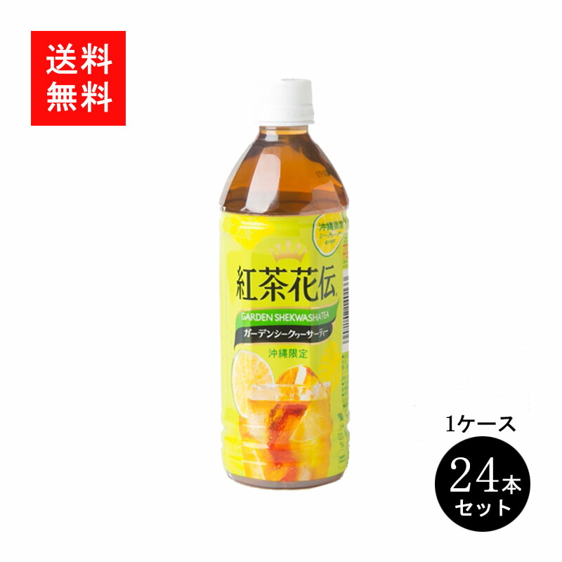 楽天市場 紅茶花伝ガーデンシークヮーサーティー 500ml 24本 シークワーサー 沖縄限定 地域限定 ご当地ドリンク 限定販売 紅茶 アイスティー シークワーサー コカ コーラ コカコーラ ペットボトル 送料無料 バラエティーストアおきなわ一番