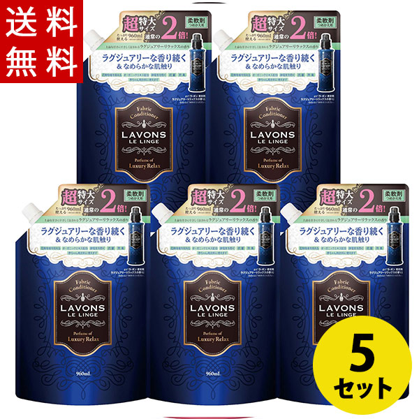 ラボン(LAVONS)柔軟剤 詰替 大容量 ラグジュアリーリラックス 960ml×5 柔軟剤 詰め替え まとめ買い