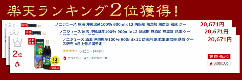 楽天市場 沖縄県産100 ノニジュース原液 900ml 12 バラエティーストアおきなわ一番