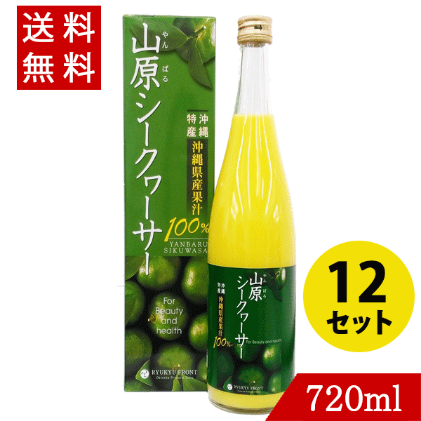 楽天市場】山原シークワーサー 原液 720ml×5本 送料無料 シークヮーサー ジュース 果実 青切り 100％ : バラエティーストアおきなわ一番