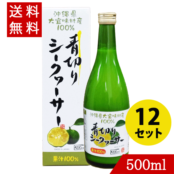 【楽天市場】青切りシークワーサー500ml×3 沖縄県大宜味村産 シークヮーサー : バラエティーストアおきなわ一番