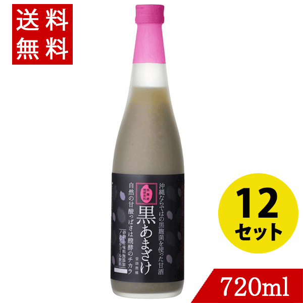 甘酒 黒あまざけ720ml×12 アルコールフリー|バラエティーストアおきなわ一番