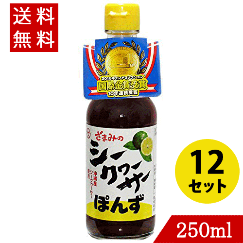 【クーポン配布中】座間味こんぶ シークヮーサー ポン酢 250ml×12 お得な12本セット！！送料無料 シークワーサー ぽん酢 沖縄県産 国産 ぽんず 調味料