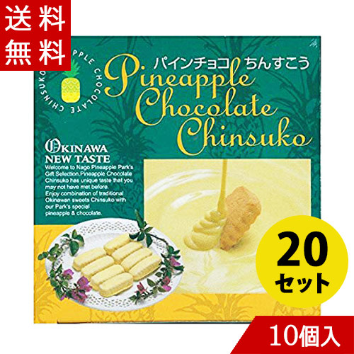 パインチョコちんすこう 10個入り×20箱 名護パイナップルパーク お土産 プレゼント バレンタイン
