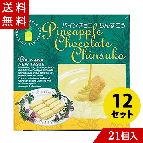 楽天市場 パインチョコちんすこう 21個入り 6箱 名護パイナップルパーク お土産 プレゼント バレンタイン バラエティーストアおきなわ一番