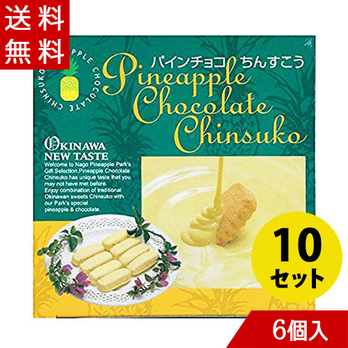 楽天市場】パインチョコちんすこう 10個入り×10箱 名護