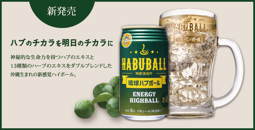 【楽天市場】ハブ酒 ハイボール仕立て 琉球ハブボール 350ml×24 6度 南都酒造所：バラエティーストアおきなわ一番