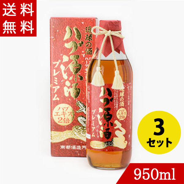 大幅にプライスダウン ハブ酒 ハブ源酒プレミアム35度 950ml×3 南都酒造所 【通販
