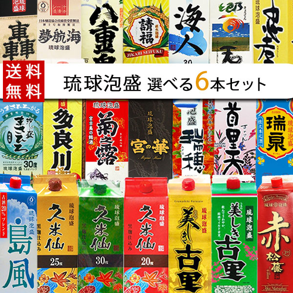 楽天市場】＼20種類から選び放題！／送料無料 琉球泡盛 【自由に12本選べる】飲み比べセット 紙パック 沖縄 : バラエティーストアおきなわ一番