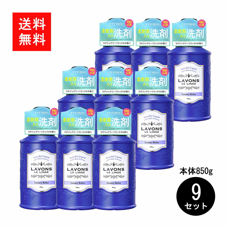 Lavonsラボン 柔軟剤入り洗剤ラグジュアリーリラックス本体9本セット1ケース 送料無料 柔軟剤不要 これ1本でセレブのような香り と変化しながら続く 香りをお楽しみください Bankingprep Com