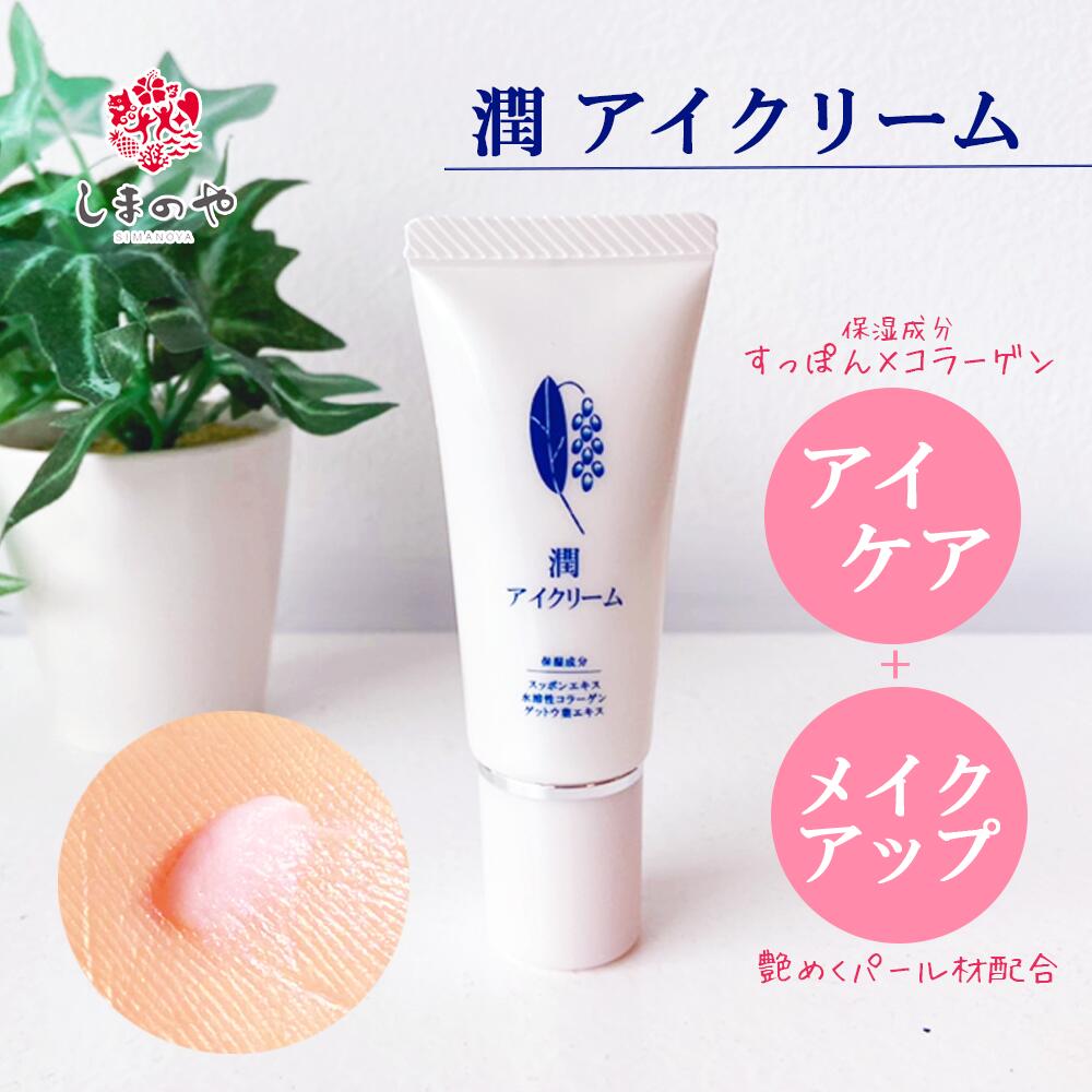 テレビで話題 保湿 植物由来成分 美容液 配合 メイク直し 目元用クリーム スキンケア 部分用 アイクリーム ケア 琉球 くすみ 沖縄 潤 コラーゲン 月桃 クリーム 目元専用 クマ パール すっぽん ラメ アイケア 潤い スキンケア