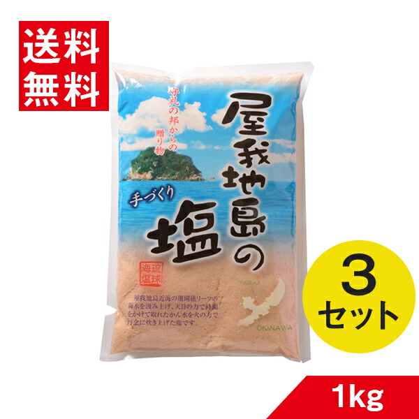 沖縄 塩 屋我地島の塩 詰替え 1kg×3個 屋我地の塩