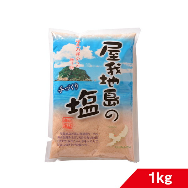 沖縄 贈り物 塩 屋我地島の塩 詰替え 1kg