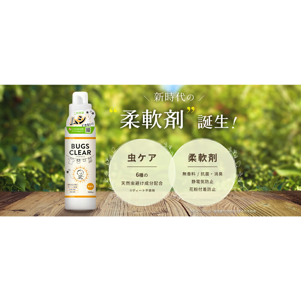 バグズクリア(bugs clear) 500ml 柔軟剤 忌避剤 無香料 消臭 虫よけ バリア 防虫 虫ケア 抗菌 花粉 天然成分