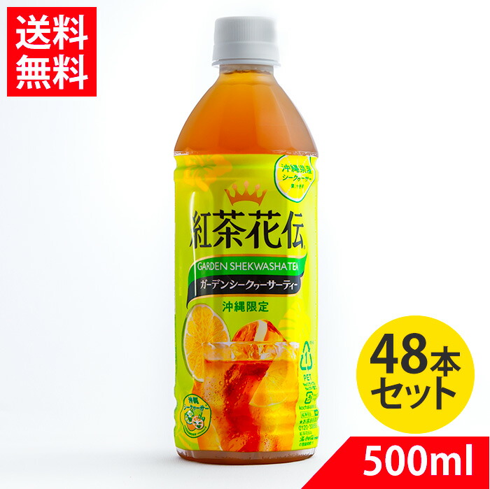 【期間限定サンリオコラボ】紅茶花伝 ガーデンシークワーサーティー 500ml×48本 シークヮーサー 沖縄限定 送料無料