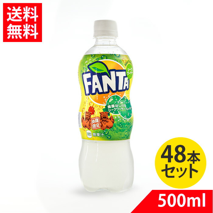 ファンタ 沖縄限定 シークワーサー 500ml×48本セット シークヮーサー ベストフレーバー コカ・コーラ 送料無料 ケース販売【賞味期限2026.08.20】