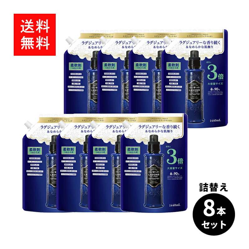 50％OFF】 ラボン 柔軟剤 特大 ラグジュアリーリラックス 詰め替え 3倍サイズ 1440ml×8個 fucoa.cl