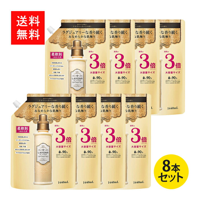 ラボン LAVONS 柔軟剤 シャイニームーンの香り 詰め替え 3倍サイズ 1440ml 8本セット ケース販売 最大77%OFFクーポン