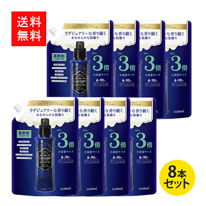 ラボン LAVONS 柔軟剤 ラグジュアリーリラックス 詰め替え 3倍サイズ 1440ml 8本セット ケース販売 数量は多い