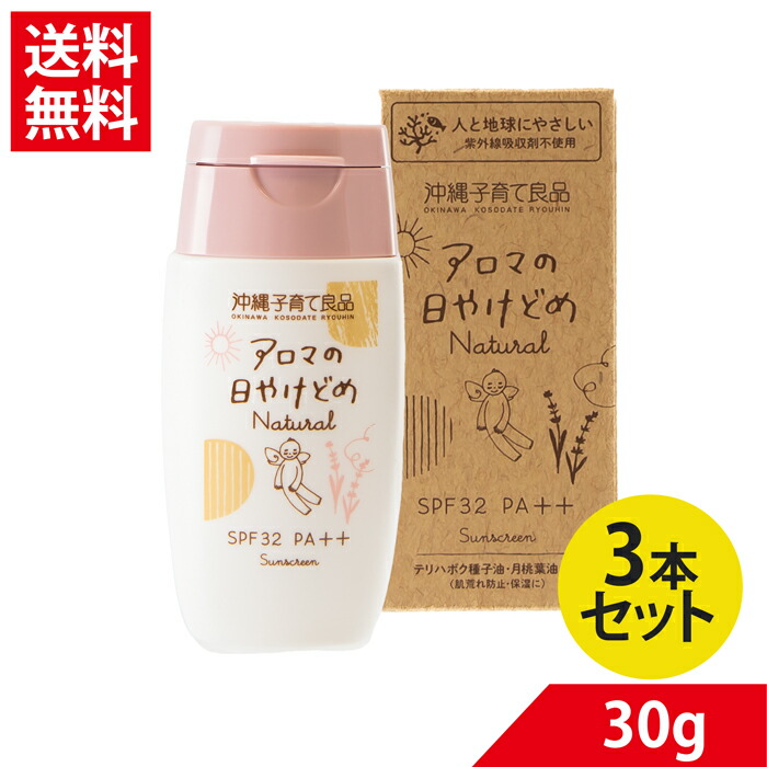 アロマの日焼け止めナチュラル 人と地球にやさしいアロマの日焼け止めUVカットSPF32 ×3本 子供日焼け止め