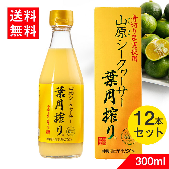葉月搾り 300ml 12本入 送料無料 シークヮーサー シークワーサー 100% ジュース 果実 青切り|バラエティーストアおきなわ一番