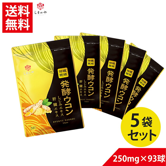 お得な5袋セット10％OFF 琉球発酵ウコン 【送料無料】250mg&times;93球（約1ヵ月分）しまのや 美容 健康 ウコン クルクミン サプリ 黄金シジミ 肝臓エキス 国産 ヘルスケア 秋ウコン 紫ウコン 春ウコン サプリメント｜バラエティーストアおきなわ一番