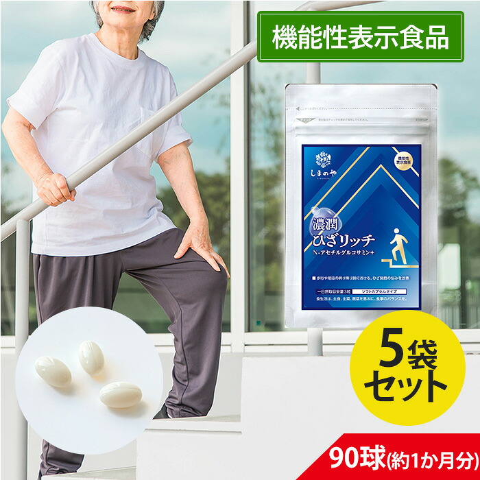 濃潤 ひざリッチ N-アセチルグルコサミン 機能性表示食品 90球(約1か月分)&times;5個セットしまのや グルコサミン コンドロイチン サプリメント サプリ コラーゲン ひざ 膝 カルシウム｜バラエティーストアおきなわ一番