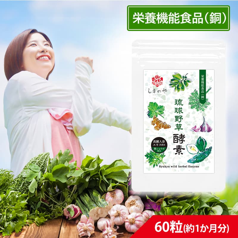 琉球野草酵素(300mg&times;60粒) 約1ヵ月分しまのや 栄養機能食品 サプリメント 沖縄 やさい 酵素 サプリ 青パパイヤ｜バラエティーストアおきなわ一番