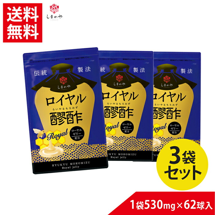 お得なセット割5％OFF 3袋セット送料無料 ロイヤル醪酢 530mg×62球（約1ヵ月分） しまのや もろみ 酢 もろみ酢 ローヤルゼリー クエン酸 アミノ酸 美容 健康 サプリ 国産 ヘルスケア 美肌 ロイヤルゼリー